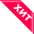 ХИТ